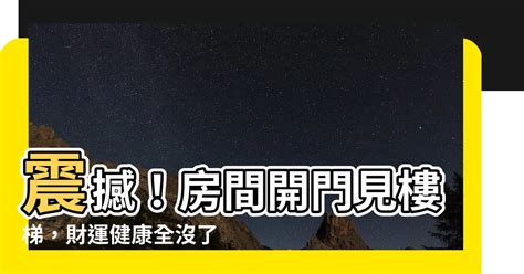 開門見向上樓梯化解|【房間開門見樓梯】住家風水禁忌大公開！房間開門見樓梯恐招血。